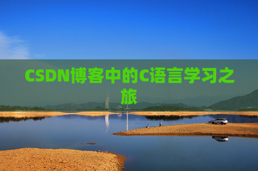 CSDN博客中的C语言学习之旅