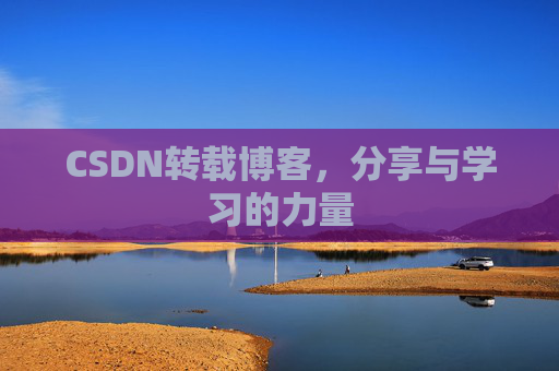 CSDN转载博客,分享与学习的力量 CSDN转载博客,分享与学习的力量